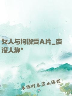 女人与拘做受A片
