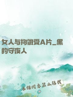 女人与拘做受A片