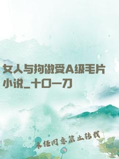 女人与拘做受A级毛片小说