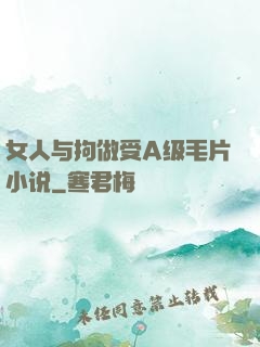 女人与拘做受A级毛片小说