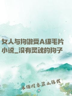 女人与拘做受A级毛片小说