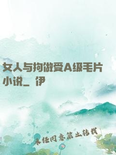 女人与拘做受A级毛片小说