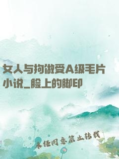 女人与拘做受A级毛片小说