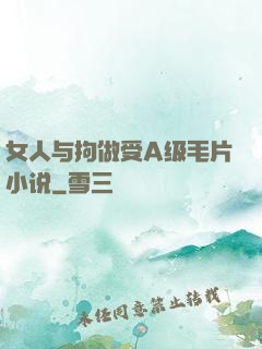 女人与拘做受A级毛片小说