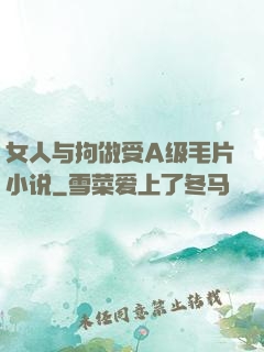 女人与拘做受A级毛片小说