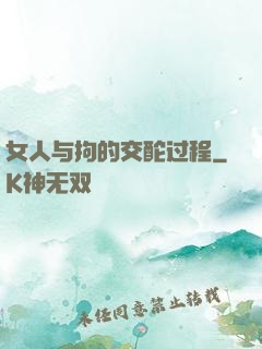 女人与拘的交酡过程