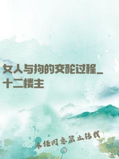 女人与拘的交酡过程