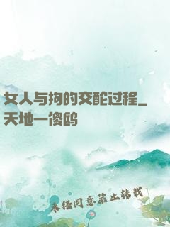 女人与拘的交酡过程