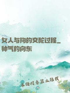 女人与拘的交酡过程