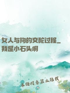 女人与拘的交酡过程
