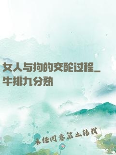 女人与拘的交酡过程