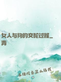 女人与拘的交酡过程