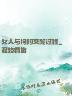 女人与拘的交酡过程