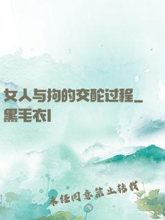 女人与拘的交酡过程