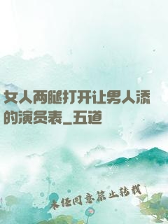 女人两腿打开让男人添的演员表