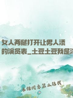 女人两腿打开让男人添的演员表