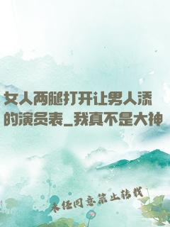 女人两腿打开让男人添的演员表