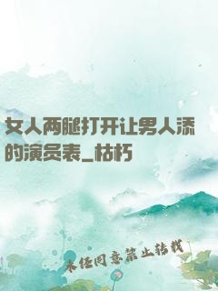 女人两腿打开让男人添的演员表