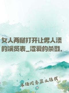 女人两腿打开让男人添的演员表