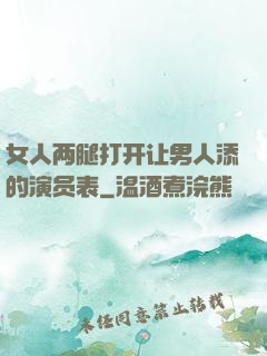 女人两腿打开让男人添的演员表
