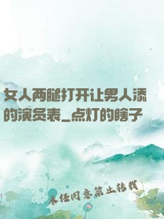 女人两腿打开让男人添的演员表