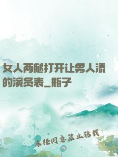 女人两腿打开让男人添的演员表