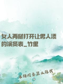 女人两腿打开让男人添的演员表