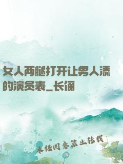 女人两腿打开让男人添的演员表