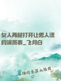 女人两腿打开让男人添的演员表