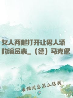 女人两腿打开让男人添的演员表