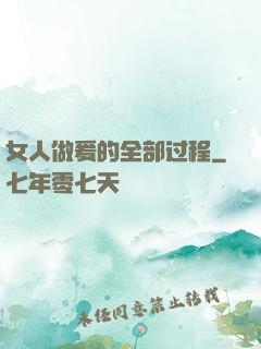 女人做爰的全部过程