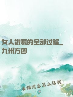 女人做爰的全部过程