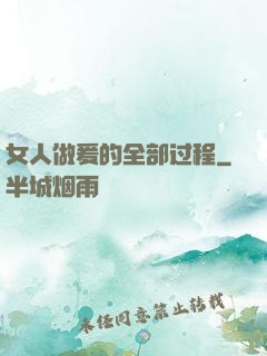 女人做爰的全部过程