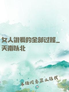 女人做爰的全部过程