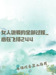 女人做爰的全部过程