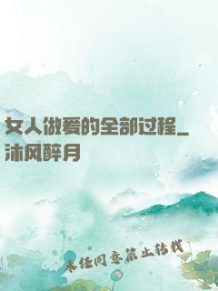 女人做爰的全部过程