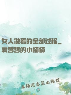 女人做爰的全部过程