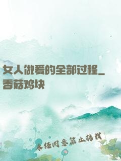女人做爰的全部过程