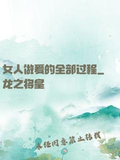 女人做爰的全部过程