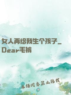 女人再给我生个孩子
