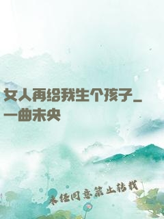 女人再给我生个孩子