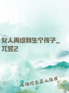 女人再给我生个孩子