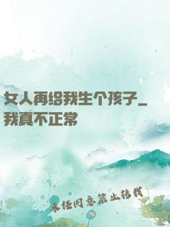 女人再给我生个孩子