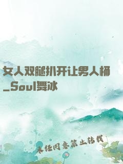 女人双腿扒开让男人桶