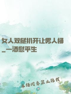 女人双腿扒开让男人桶