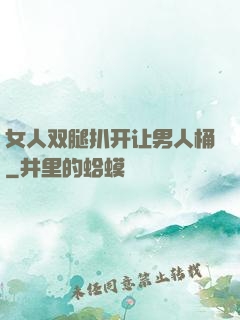 女人双腿扒开让男人桶