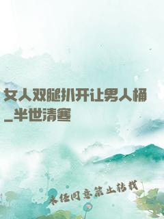 女人双腿扒开让男人桶