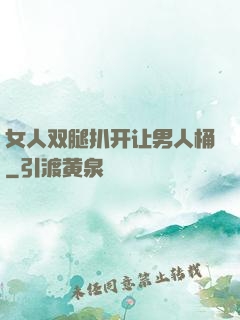 女人双腿扒开让男人桶