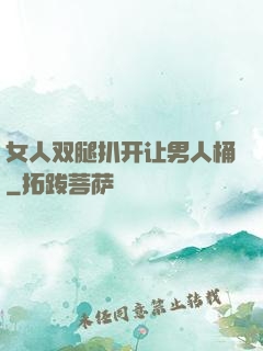 女人双腿扒开让男人桶