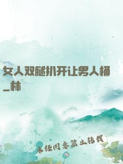 女人双腿扒开让男人桶